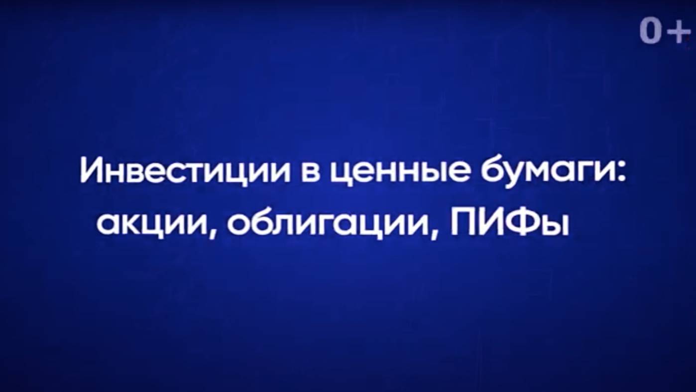 Инвестиции в ценные бумаги: акции, облигации, ПИФы