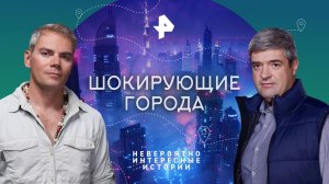 Шокирующие города — Невероятно интересные истории (08.08.2023)