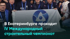 В Екатеринбурге проходит IV Международный строительный чемпионат