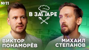 Подкаст "В запаре" эпизод № 11, сезон 2. Виктор Понаморёв.