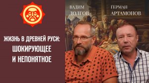 Жизнь в Древней Руси: шокирующее и непонятное. Вадим Долгов и Герман Артамонов // Фонд СветославЪ