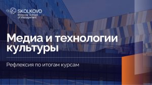 «Медиа и технологии культуры» _ Рефлексия по итогам курса _ 2022