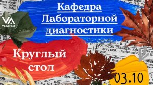 🔸🔶КРУГЛЫЙ СТОЛ🔶🔸Кафедра Лабораторной диагностики