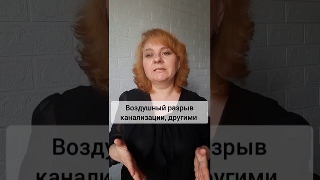 Воздушный разрыв. Что это и для чего? #кафе #ресторан #еда #штраф #проверки #хассп #санпин