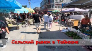 Сельский рынок Тайюань, Китай