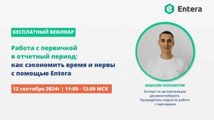 Entera - сервис для работы со всей входящей первичкой