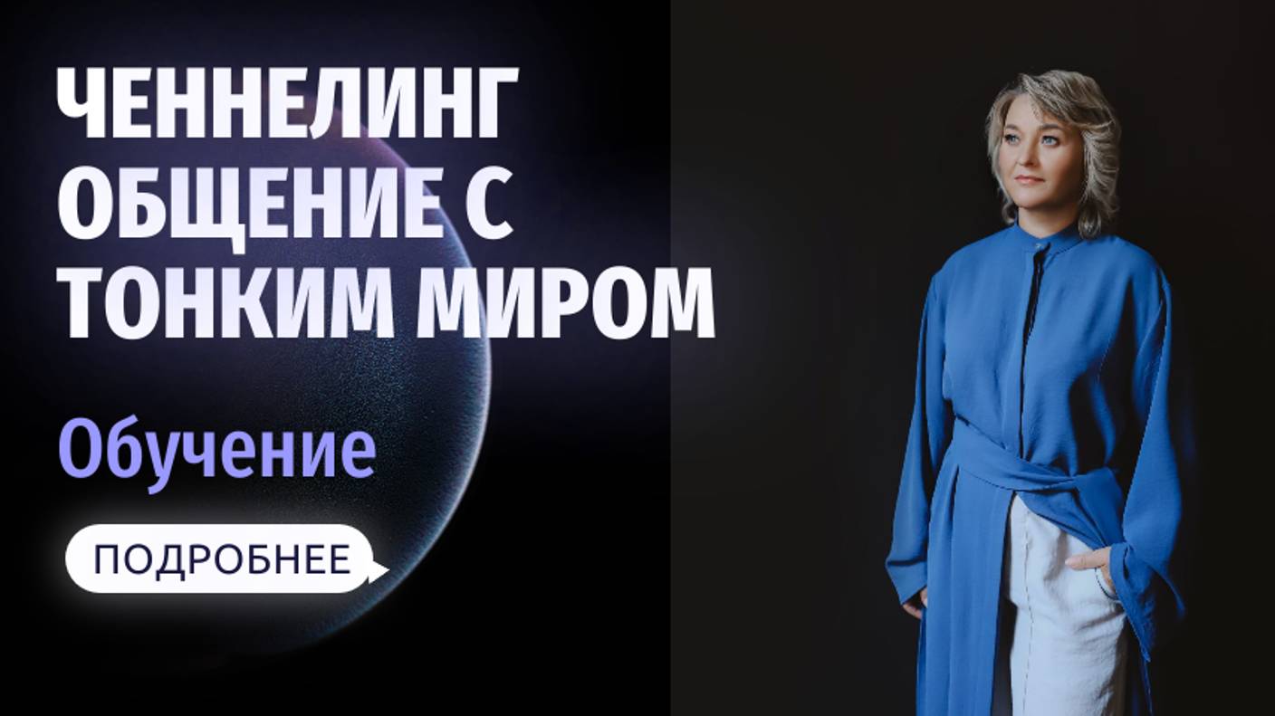 Ченнелинг. Общение с тонким миром