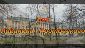 Дом Лобанова-Ростовского