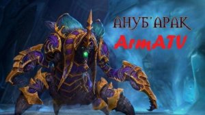 Гайд Анубарак