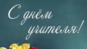 Школьный медиацентр "Эхо Вилюя" представляет праздничный выпуск, посвященный ко Дню Учителя!