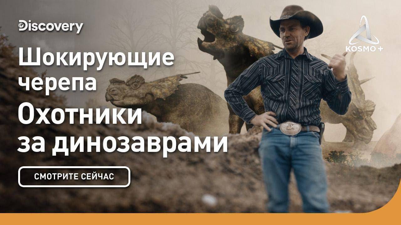 ОХОТНИКИ ЗА ДИНОЗАВРАМИ: ШОКИРУЮЩИЕ ЧЕРЕПА | DISCOVERY