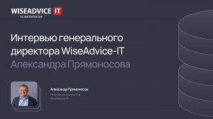 Интервью генерального директора WiseAdvice-IT Александра Прямоносова