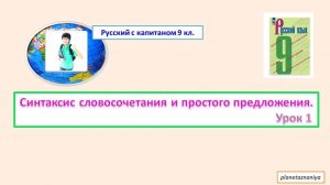 9 кл 1 урок Синтаксис словосочетания и простого предложения