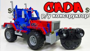 CADA - радиоуправляемый конструктор совместимый с Lego Technic. Распаковка, сборка