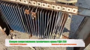 Блок сопротивления гусеничного крана РДК 250