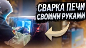 Как сварить печь для бани Люкс 20 своими руками? Технология изготовления из Кит-комплекта