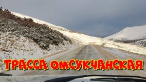 Колымская трасса на Омсукчан