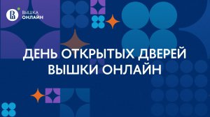 День открытых дверей Вышки Онлайн 2024