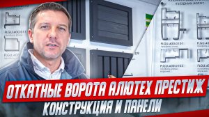 Откатные ворота Алютех Престиж  конструкция и панели