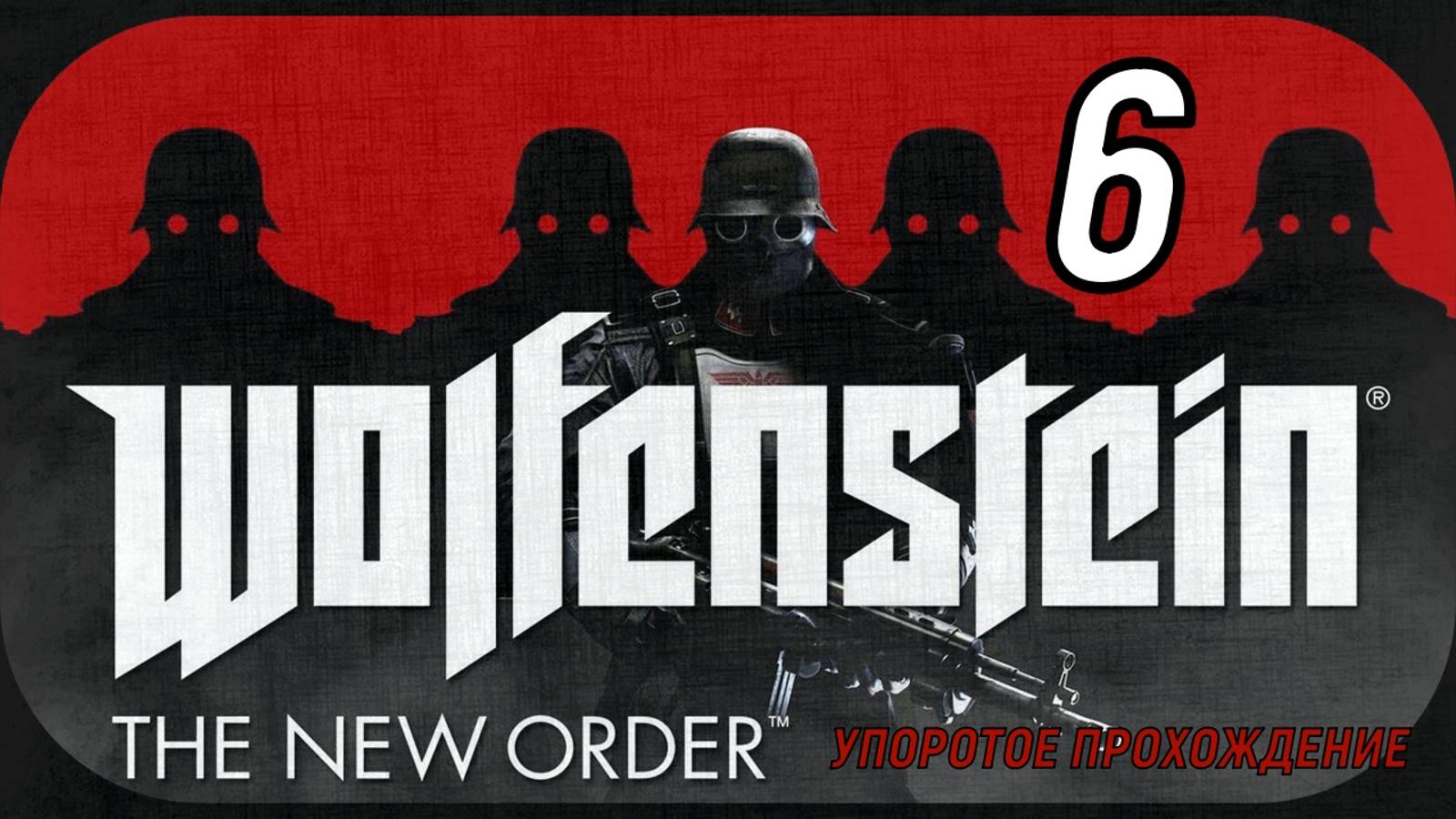 Wolfenstein (The New Order)6 серия (упоротое прохождение)