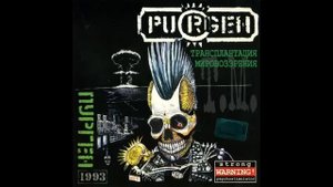 1993 - Пурген (PURGEN) Трансплантация мировозрения (Transplantation worldview) full album