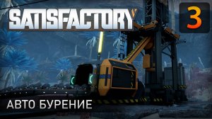 Авто бурение - Прохождение Satisfactory #3