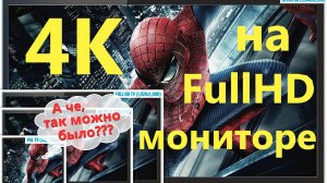 Как включить 4k на FullHD мониторе. Технологии DSR и VSR.