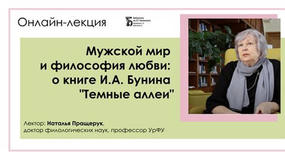 Мужской мир и философия любви: о книге И. А. Бунина «Темные аллеи»