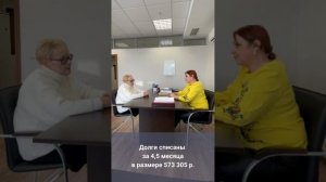 Списали долги в Екатеринбурге 573 305 рублей #списаниедолгов #банкротство #екатеринбург