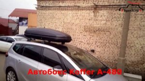 Опель Зафира (Opel Zafira) с автобоксом Koffer A-480 на крыше