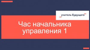 27.09.24 ЧАС НАЧАЛЬНИКА УПРАВЛЕНИЯ ОБРАЗОВАНИЯ №1