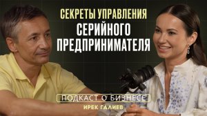 Секреты управления серийного предпринимателя / Ирек Галиев