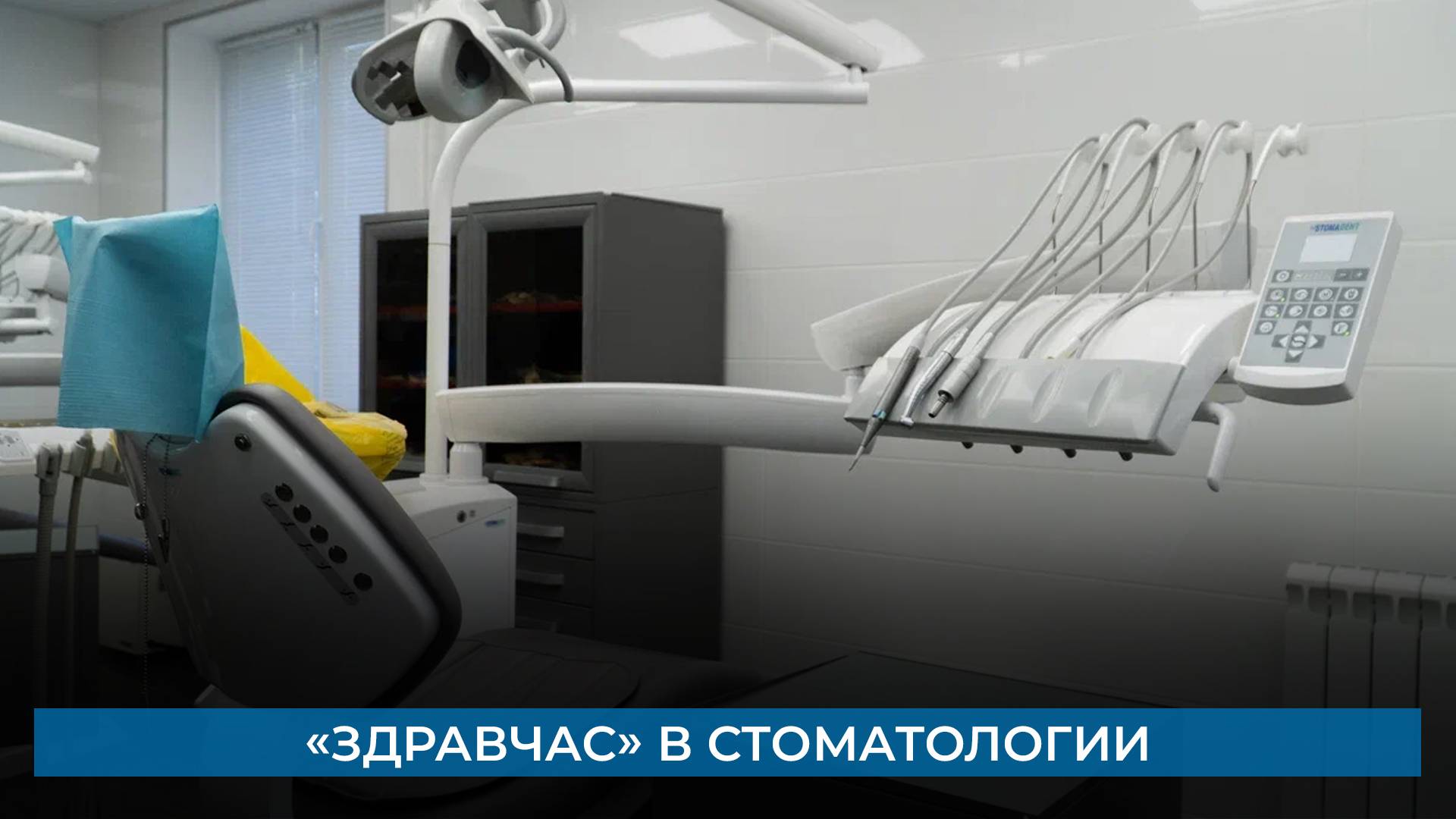 «Здравчас» в стоматологии