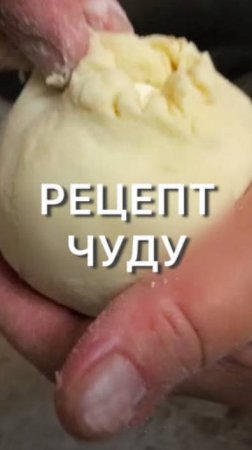 Рецепт Чуду