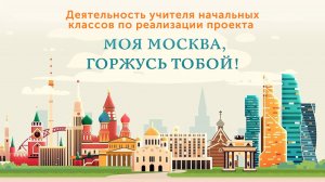 Содержание курса «Моя Москва, горжусь тобой!»