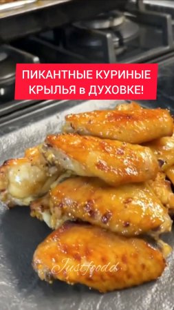 Как приготовить ПИКАНТНЫЕ КУРИНЫЕ КРЫЛЬЯ в ДУХОВКЕ!