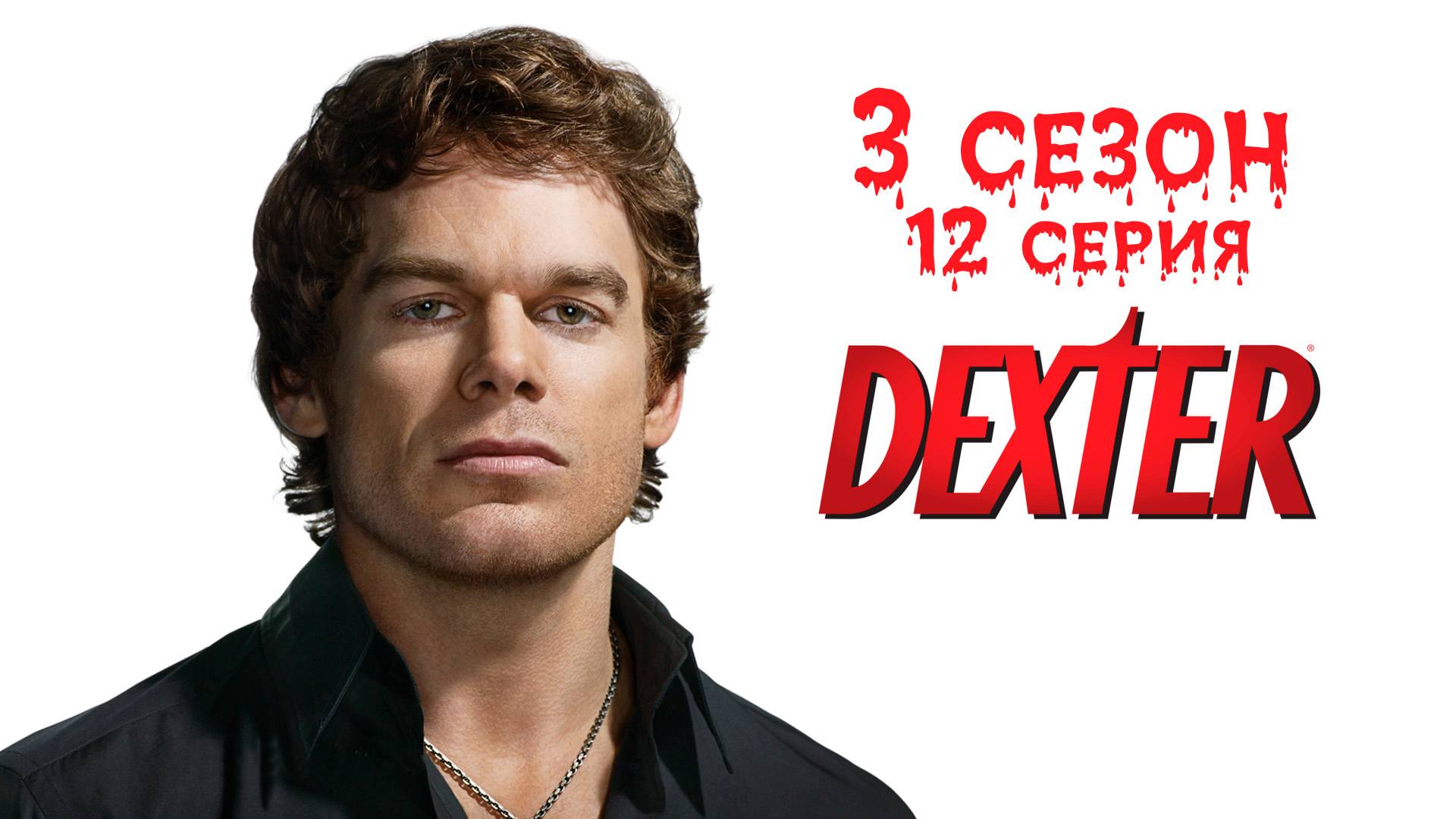 Декстер - 3 сезон 12 серия "Декстер, как он есть" / Dexter - Do you take Dexter Morgan？