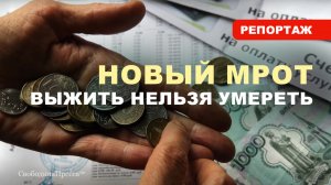 ОПРОС: Новый МРОТ - 22.440 руб. / Хватит ли на жизнь?