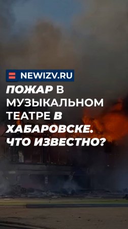 Пожар в музыкальном театре в Хабаровске. Что известно?