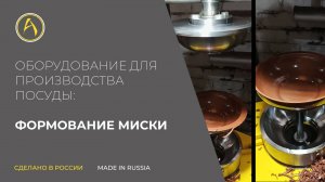Станок для производства керамики. Формование тарелки
