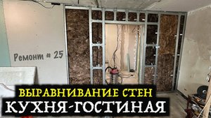 ВЫРАВНИВАНИЕ СТЕН В КУХНЕ-ГОСТИНОЙ! Ремонт #25