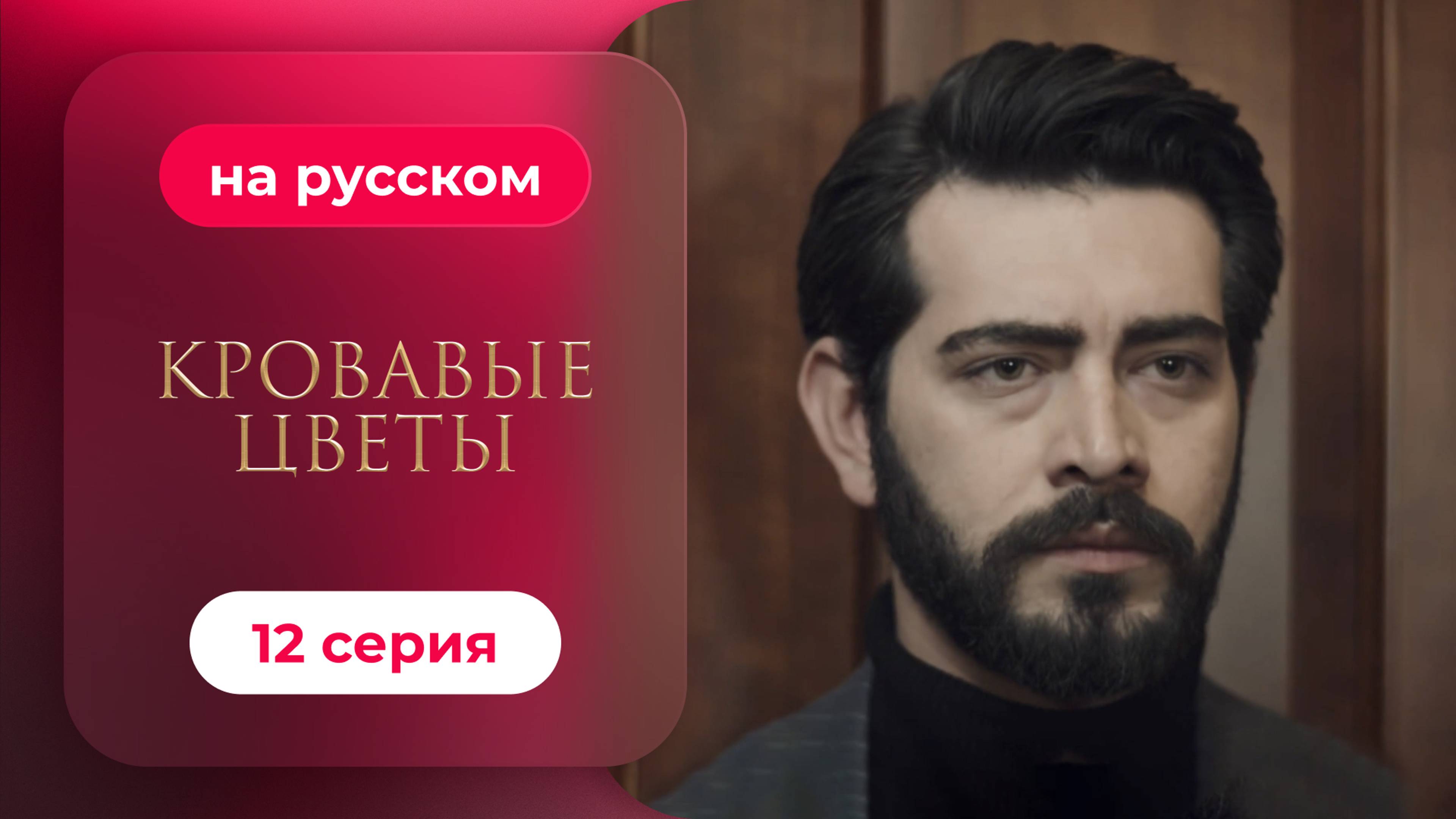 Сериал Кровавые цветы — 12 серия | Любимый турецкий сериал