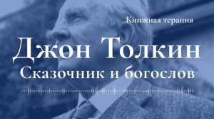 Джон Толкин сказочник богослов | КНИЖНАЯ ТЕРАПИЯ