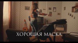 Алина Делис - Тизер клипа "Хорошая маска"