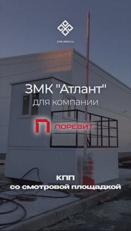 КПП со смотровой площадкой для компании Поревит, г. Екатеринбург