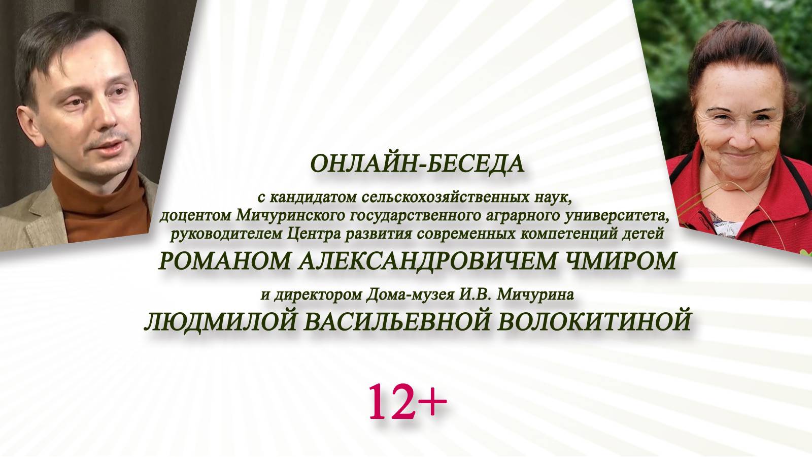 «В гости к И.В. Мичурину» (онлайн-встреча с сотрудниками дома-музея учёного в Мичуринске)