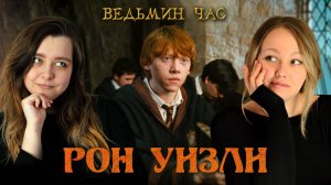 РОН УИЗЛИ. Мальчик, который рыжий. Верный друг, наш король и крутой шахматист