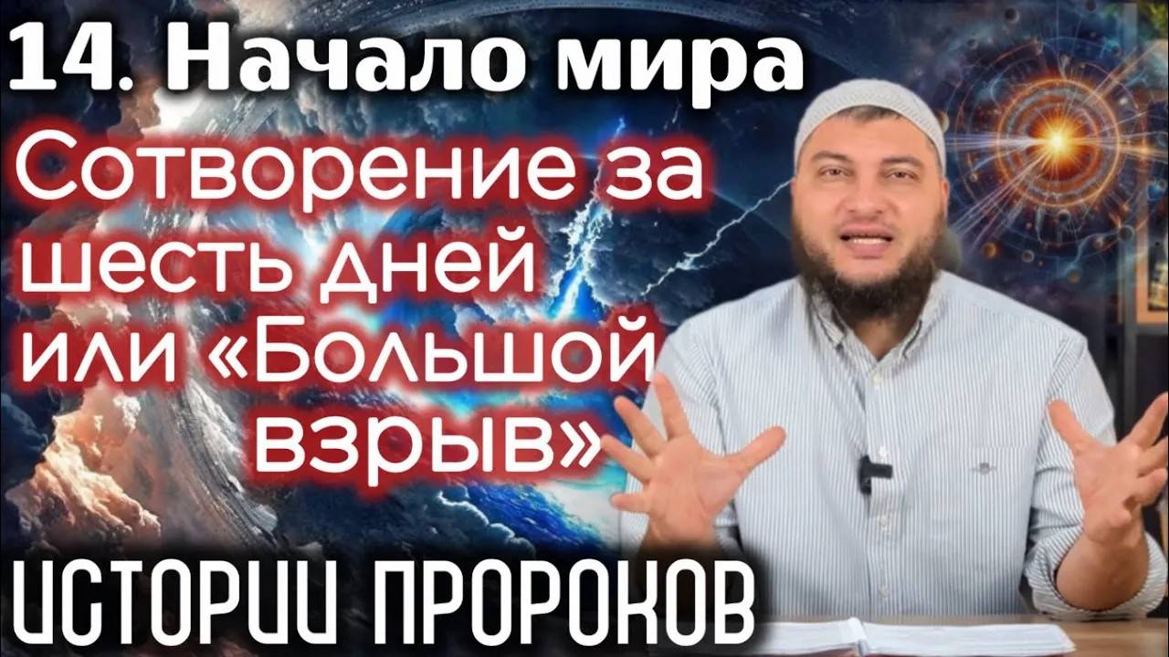 Сотворение за 6 дней или «большой взрыв»? «Истории пророков» (Начало мира)