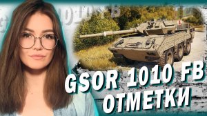 GSOR 1010 FB - ИДЁМ ЗА ОТМЕТКАМИ