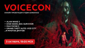 VoiceCon 2024 — Презентация русского дубляжа Alan Wake 2, Jedi: Survivor, Max Payne 3